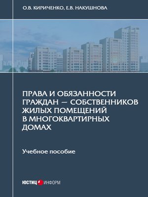 cover image of Права и обязанности граждан – собственников жилых помещений в многоквартирных домах